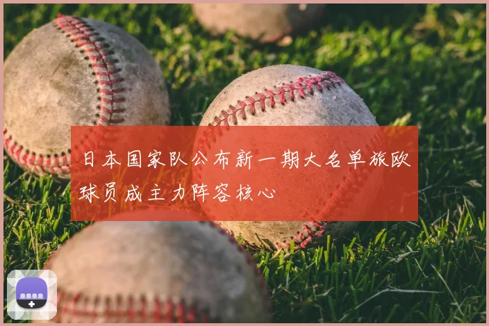 日本国家队公布新一期大名单旅欧球员成主力阵容核心