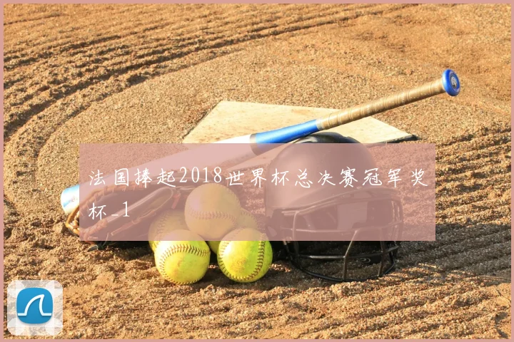 法国捧起2018世界杯总决赛冠军奖杯_1