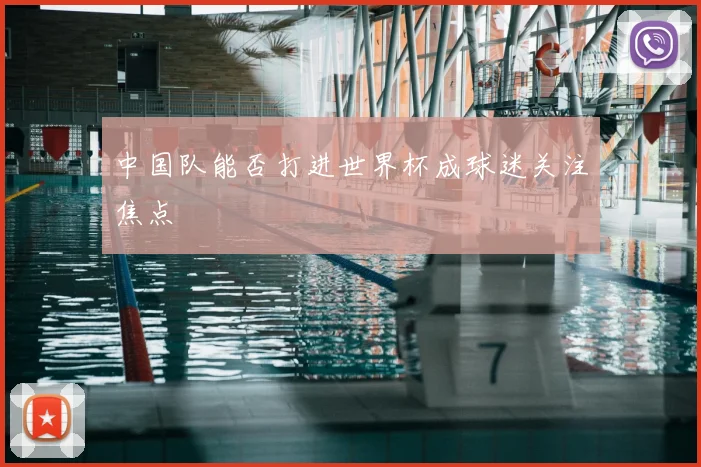 中国队能否打进世界杯成球迷关注焦点