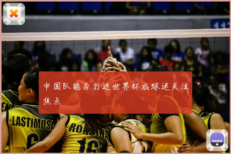 中国队能否打进世界杯成球迷关注焦点