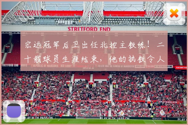 宏远冠军后卫出任北控主教练!二十载球员生涯结束,他的执教令人期待